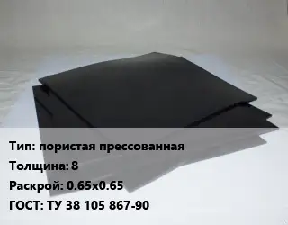 Пластина РТИ пористая прессованная s=8 0.65х0.65 ГОСТ: ТУ 38 105 867-90